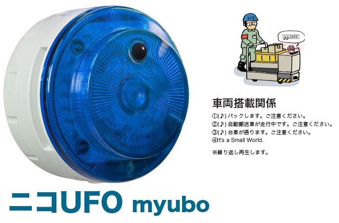 日恵製作所 VK10M-B04JB-ST 青 ニコUFO myubo 電池式 人感センサー付