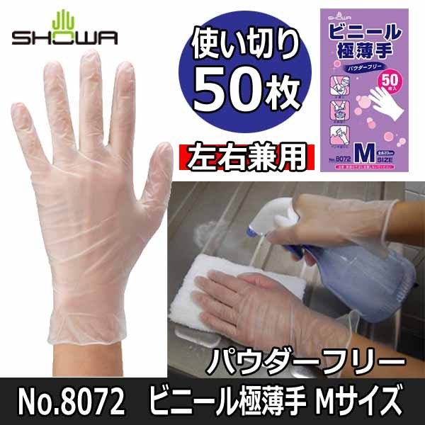 介護や掃除に ショーワ 使いきり手袋 No.8072 ビニール極薄手グローブ Mサイズ 50枚 塩化ビニール製 日曜大工/ガーデニング/農業  使い捨て/ディスポ | 介護・福祉用品ねっと