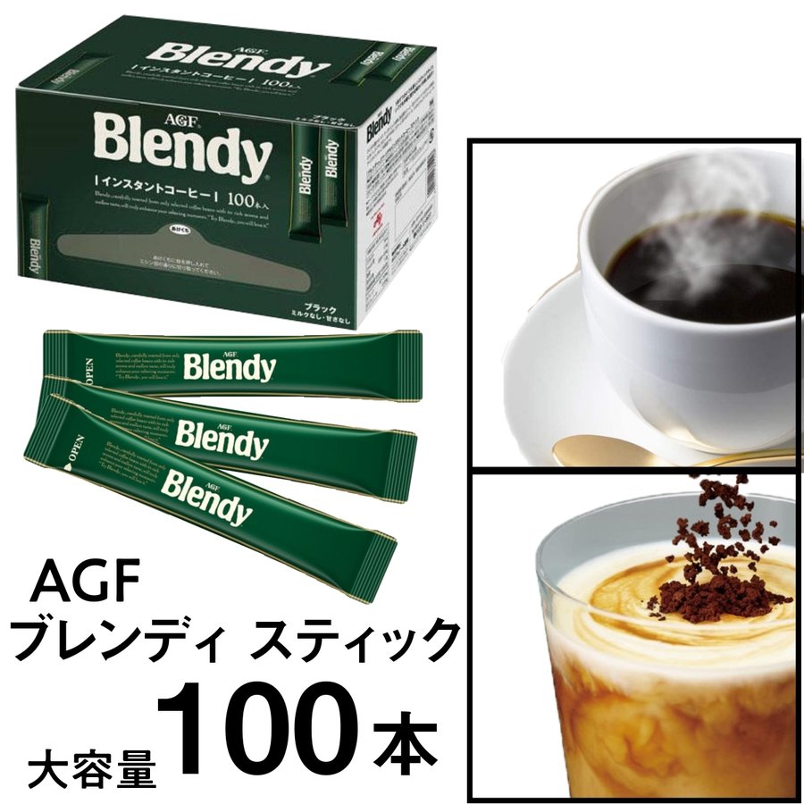 AGF ブレンディ スティック 100本 インスタントコーヒー/カフェ/大容量/オフィス/おうち時間/ホット/アイス 通販サイト 通販一番