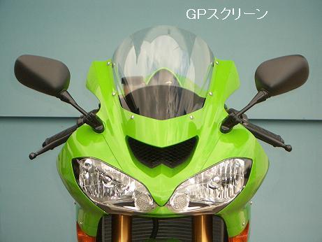 ０４～'０５ ＺＸ－１０Ｒ ＧＰスクリーン | レース用バイクパーツの