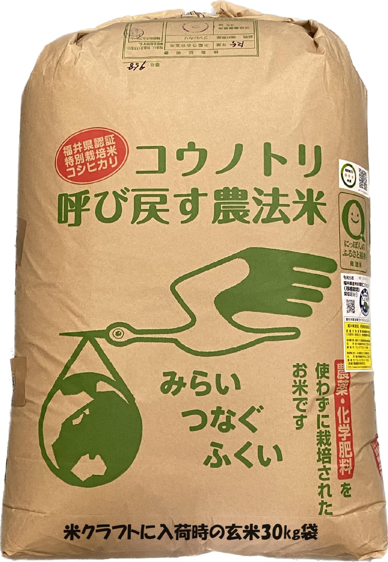 令和5年産 福井県越前たけふ産 コウノトリ呼び戻す農法米コシヒカリ玄米5kg×3個入り 【精米無料！】の詳細情報｜お米の通販サイト『いい米ドットコム』