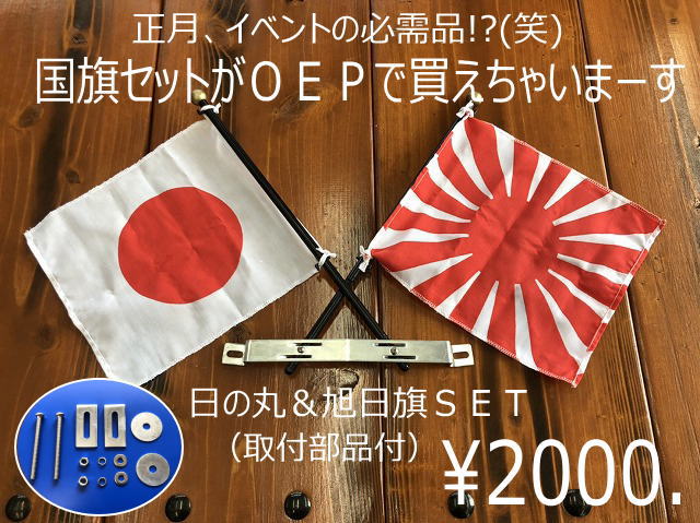 国旗セット クルマ用 【税抜3000円】｜オカダエンタープライズ OEP 通販