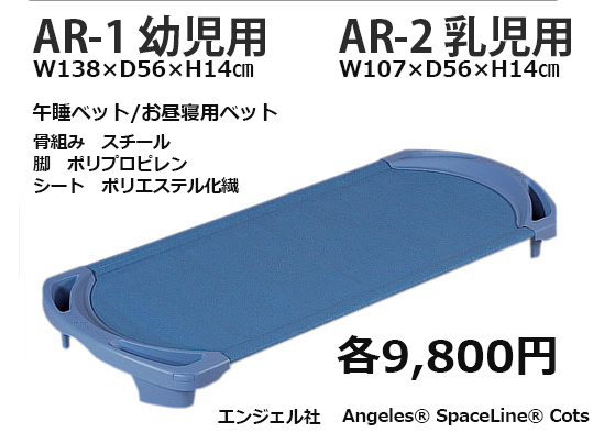 AR-2 午睡用ベッド スペースライン 乳児用 ｜お酒通販市場