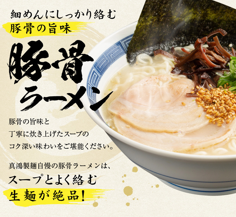 商品一覧 【6食セット】豚骨ラーメン とんこつラーメン 生麺｜中華麺 製造 販売