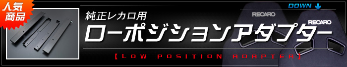 ローポジションアダプター｜アルトワークスH36S用オリジナルパーツ / T