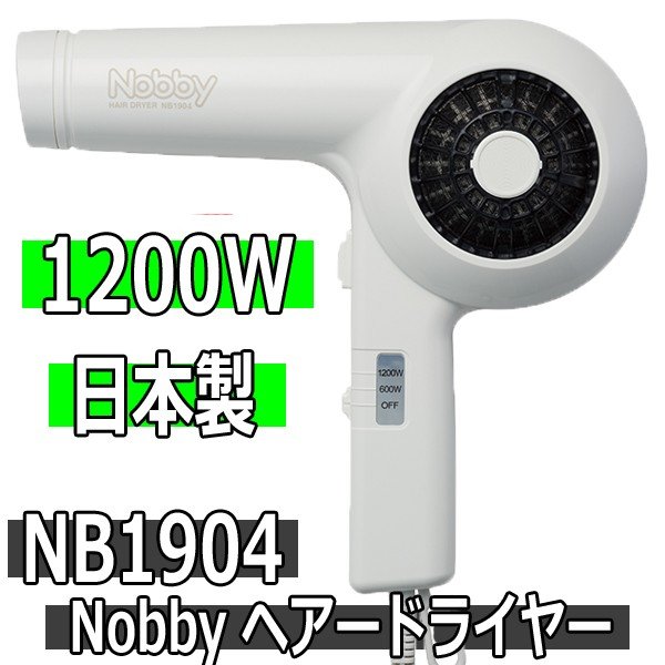 Nobby ヘアードライヤー Nb1904 ホワイト 10w 高性能フィルター搭載 業務用 ノビー 大風量 日本製 マイナスイオンドライヤー ヘア アイロン 理容用品通販サイト ブライト