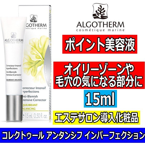 アルゴテルム化粧品 コレクトゥール アンタンシフ インパーフェクション 15ml フランス産 ポイント美容液 毛穴 部分ケア エステティックサロン導入コスメ マイナスイオンドライヤー ヘアアイロン 理容用品通販サイト ブライト