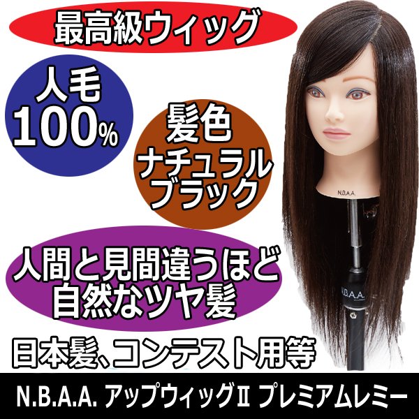日本髪、コンテスト用におすすめ N.B.A.A. アップウィッグ プレミアム