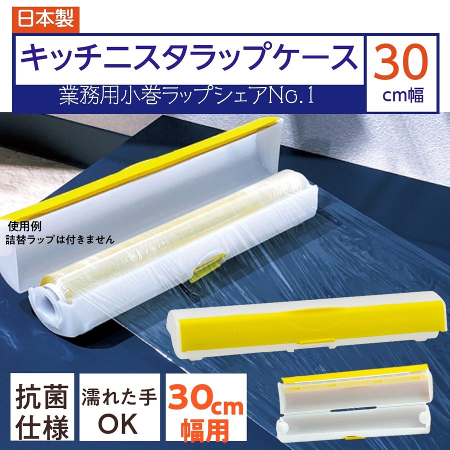 キッチニスタラップ専用 ラップケース 30cm幅用 抗菌仕様 日本製