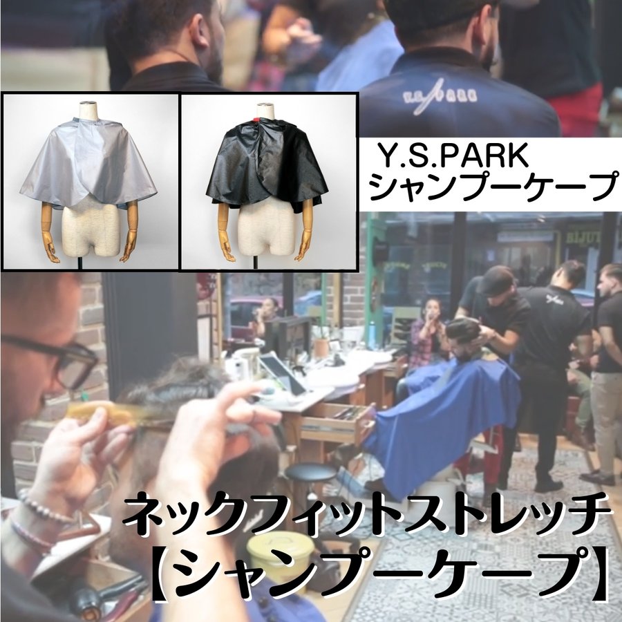 Y.S.PARK シャンプー＆ティントケープ ナイロン100％ カラーリング/毛染め/美容院/理髪店/バーバー ワイエスパーク 通販サイト 通販一番