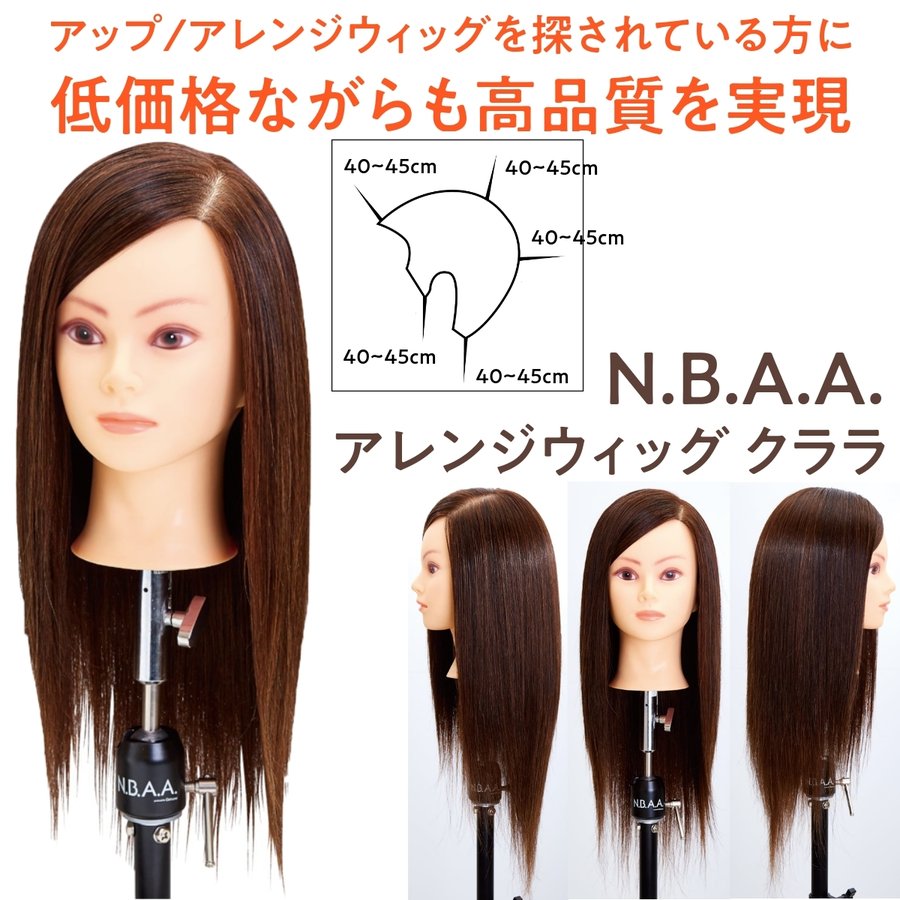 定価25850円→15500円N.B.A.Aアップウィッグ　ロング　美容師　美容学生