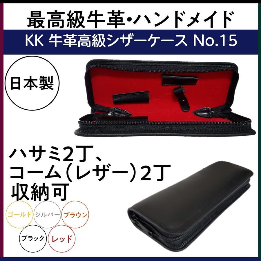 日本製 ハンドメイド KK 最高級牛革 高級シザーケース No.15 ハサミ