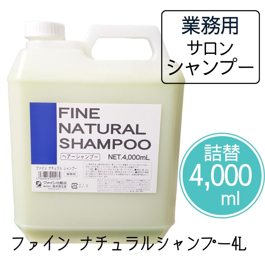 美容室 業務用 シャンプー ファイン ナチュラルシャンプー 4L 大容量