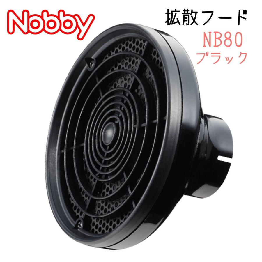 ノビー ドライヤー 集風 Nobby 拡散フード NB80 ブラック 黒