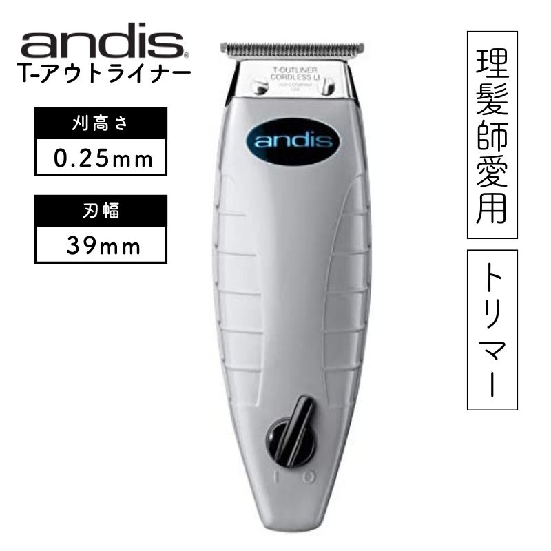 アンディス トリマー T-アウトライナー 74005 ORL コードレス 充電 交流式 ANDIS  ｜マイナスイオンドライヤー／ヘアアイロン／理容用品通販サイト『ブライト』