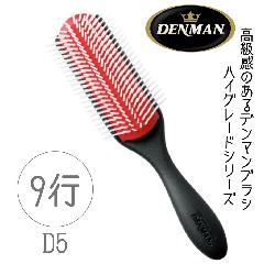 美容師 おすすめ 人気 デンマンブラシ D5 ハイグレード ヘアブラシ