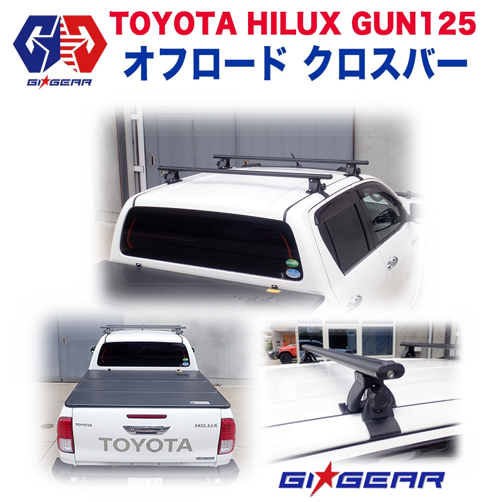 GI GEAR 】 ハイラックス レボ ルーフラック クロスバー HILUX REVO GUN125 2017年～ ルーフキャリア｜ハイラックス のパーツ通販はハイラックスパーク