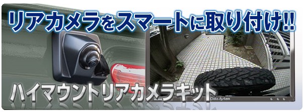 ハイマウントリアカメラキット つや消し黒塗装 スズキジムニー用（JB64W・74W H30.7～） RCK-91J3｜ジムニーのパーツ通販はジムニー パーク