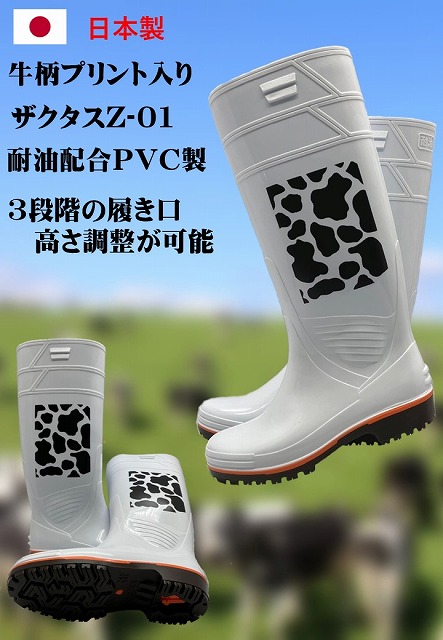 ザクタス耐油長靴 Z-01 （白）日本製 牛柄プリント入り 通販サイト 