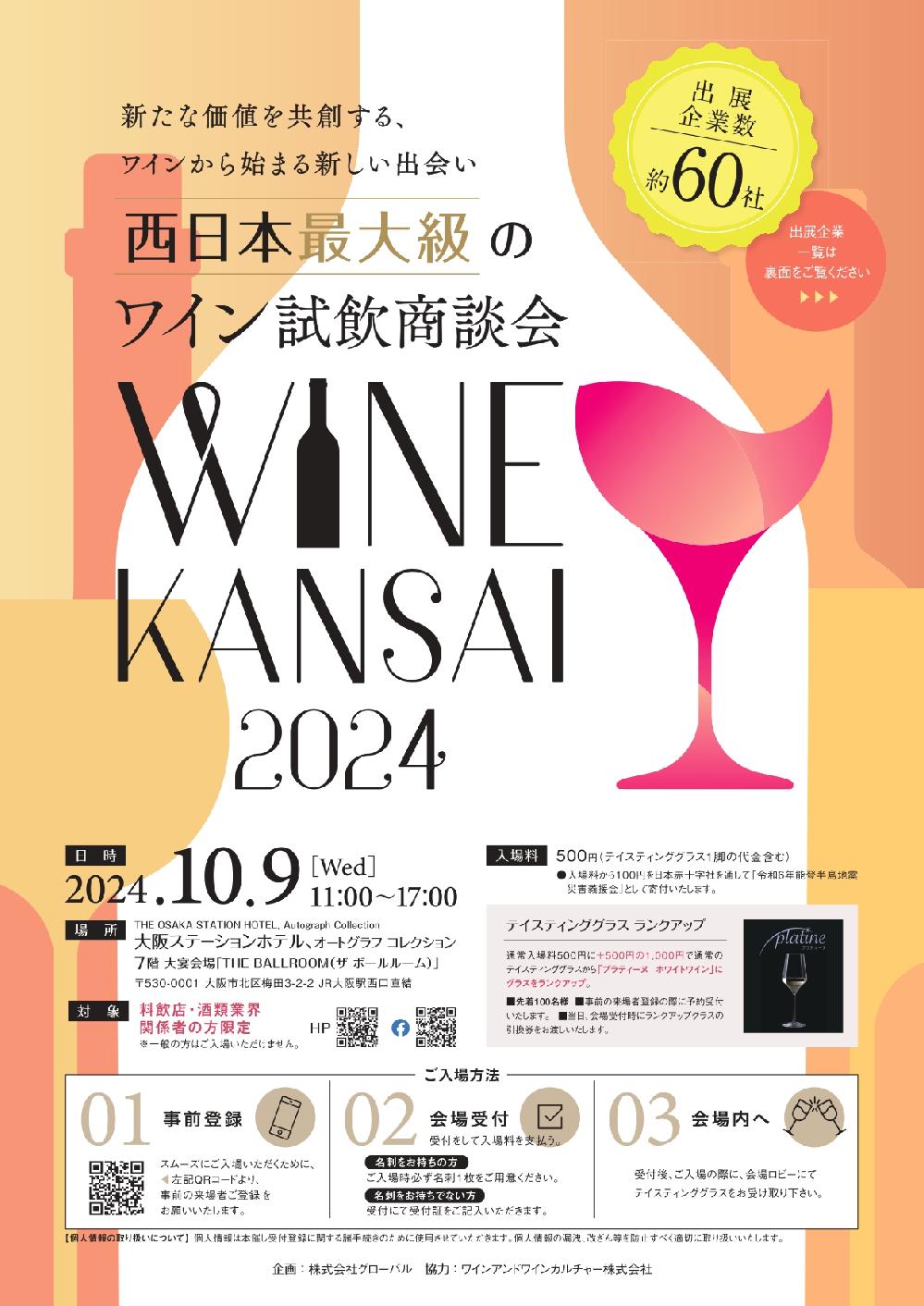 WINE@KANSAI2024