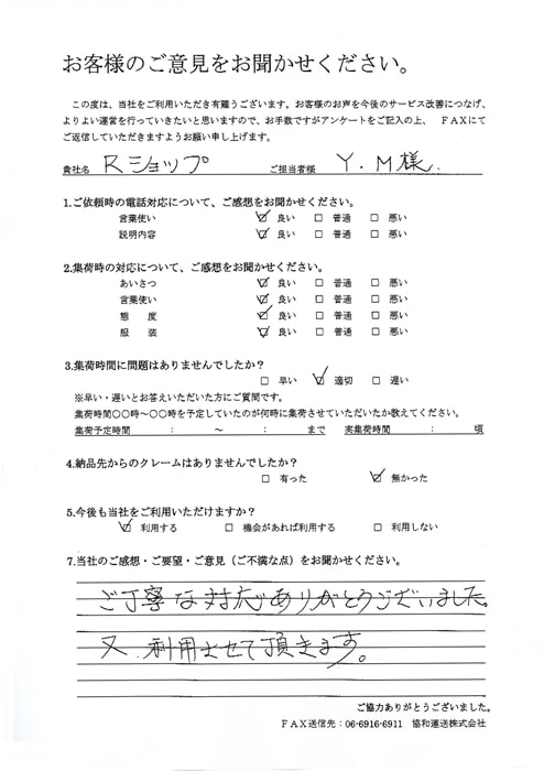 Rショップ 担当Y.M様 (2013年7月5日 up)｜大阪の運送会社なら協和運送