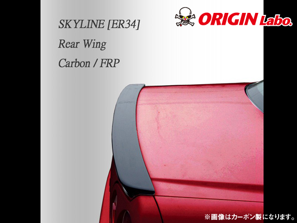 ORIGIN R34 スカイライン 4ドア用 リアウイング FRP ｜ドリフト 大阪