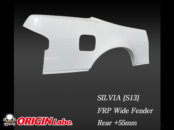 ORIGIN S13 シルビア全年式 +55mm リアフェンダー 左 ｜ドリフト 大阪