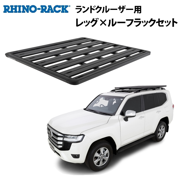 RHINO-RACK ライノラック PIONEER PLATFORM (1528MM X 1376MM) SX100 ランドクルーザー 300/200  ルーフレール付き 取り付けキット｜ランドクルーザーのパーツ通販はランクルパーク